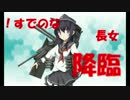 【実況】 新米提督と始める艦これ Part4 【艦隊これくしょん】