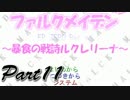 ファルクメイデンＲ ～暴食の戦詩ルクレリーナ～【実況】11