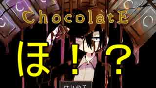 [実況] チョコォ┌(┌＾o＾)┐な世界の悲しい物語 [ChocolatE] 最終回