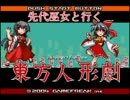 先代巫女と行く２週目東方人形劇　part17