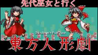 先代巫女と行く２週目東方人形劇　part17