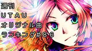 週刊UTAUオリジナル曲ランキング＃８６