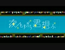 落としたマイクで夜もすがら君想ふを歌ってみた