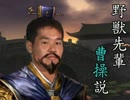 野獣先輩 曹操説.cab
