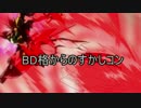 ゼイドラBD格すかしコン