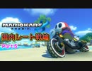 【プレイ動画】ガチ勢目指してマリオカート８(国内レート戦)Part5
