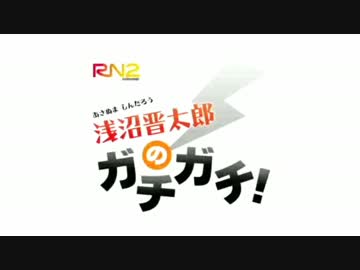 浅沼晋太郎のガチガチ！ ゲスト:下田麻美