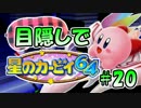 目隠し縛りで『星のカービィ64』実況プレイ！part20