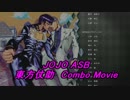ジョジョASB 東方仗助コンボムービー