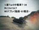 【ゆっくり実況】WOTプレイ動画-81戦目-T-34
