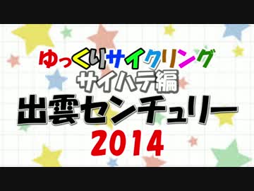 【ゆっくり】出雲センチュリーライド【サイクリング】