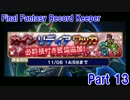 【FFRK Part13】11連レア装備召喚 その３【はずれ？】