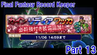 【FFRK Part13】11連レア装備召喚 その３【はずれ？】