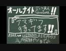 【14/10/26】オールナイトGootuan CPart【コミュジャック】