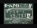 【14/10/26】オールナイトGootuan DPart【コミュジャック】