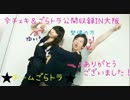 ゆいとん　VS　れいちゃま 2