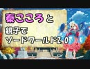秦こころと親子でソードワールド2.0