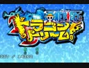 【TAS】ワンピース　ドラゴンドリーム　最初のみ