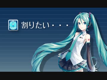 千年戦争アイギス替え歌　「割りたい」　初音ミク