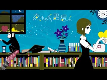 【ニコカラ】夜もすがら君想ふ【offvocal】-5
