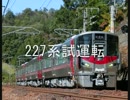 227系試運転