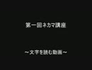 第一回ネカマ講座  by.2ch.sc