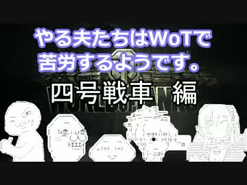 【WoT】やる夫たちはWoTで苦労するようです。Phase.6　【ゆっくり実況】