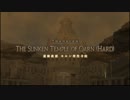 【FF14】遺跡救援 カルン埋没寺院　1/3