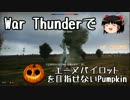 【WARTHUNDER】南瓜日記27　リストラそして就職へ【ゆっくり実況】