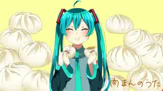 [初音ミク]  肉まんのうた  [オリジナル]