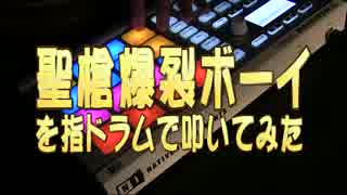 「聖槍爆裂ボーイ」を指ドラムで叩いてみた