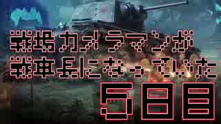【実況】戦場カメラマンが戦車長になってた 5日目【WoTBlitz】