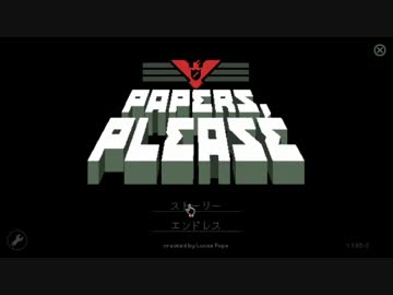 【Papers,Please】パスポートはお持ちですか？　22日目【ゆっくり実況】