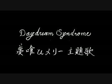 【正假名版】夢喰ひメリーOPの歌詞を書いてみた【Daydream Syndroom】