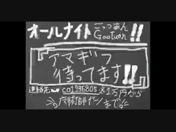 【14/10/26】オールナイトGootuan IPart【コミュジャック】