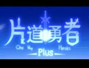【片道勇者+】さっそく実況プレイした！【無印既プレイ】vol.3　騎士前編