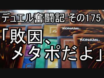 【遊戯王】デュエル奮闘記　その175