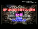 脱・初心者を目指すCOJ講座 ～第17回：実践編、デッキ構築論・序～