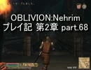 【第2章】OBLIVION:Nehrim 普通にプレイ記 part68