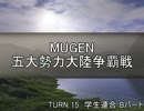 【MUGEN】五大勢力大陸争覇戦Part136