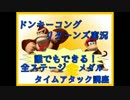 ドンキーコングリターンズ実況プレイ part5【全ステージ金メダルTA講座】