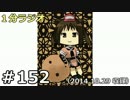 １分ラジオ　第152回（2014.10.29収録）