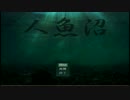 【人魚沼】館に隠された秘密【実況】part12