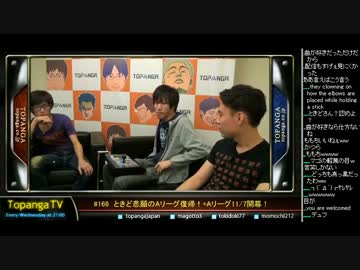 TOPANGA TV #166 ときど悲願のAリーグ復帰！OPトーク (1/4) 2014.10.29