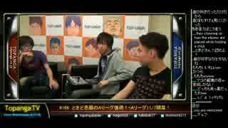 TOPANGA TV #166 ときど悲願のAリーグ復帰！OPトーク (1/4) 2014.10.29