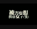 【歌ってみた】被害妄想携帯女子（笑）【夢忘】