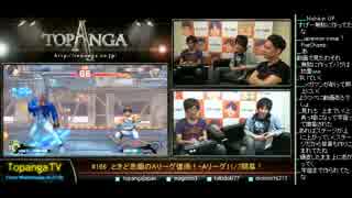 TOPANGA TV #166 ときど悲願のAリーグ復帰！ウル4ランクマ (2/4) 2014.10.29