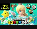 ニャニャニャ! ネコマリオタイム 第23回