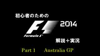 【F1】初心者のためのF1 2014 Part1【ゆっくり実況+解説】