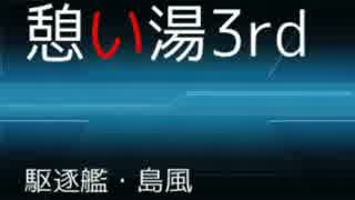 憩い湯3rd NO230【島風(艦これ)】